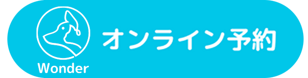 オンライン予約